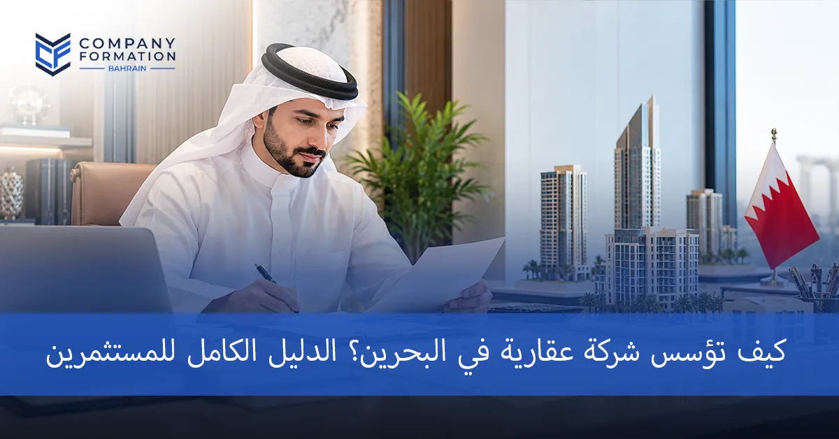 تأسيس شركة عقارية في البحرين