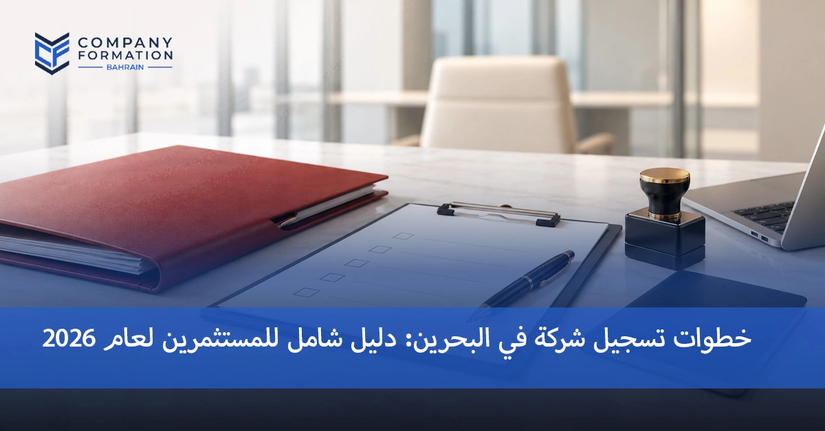 خطوات تسجيل الشركة